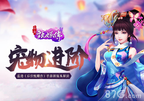 宠物进阶蓝港《后宫甄嬛传》手游新版本解读_游戏资讯-游民部落(gamecolg.com)