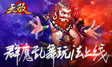 《无敌OL》手游群魔乱舞玩法上线锦囊妙计破董卓