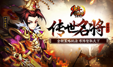 《少年三国志》新资料片“传世名将”今日上线