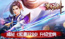 《紫青双剑》升级宝典升级soeasy