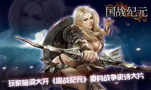 《国战纪元》玩家脑洞大开变身战争史诗大片_游戏资讯-游民部落(gamecolg.com)