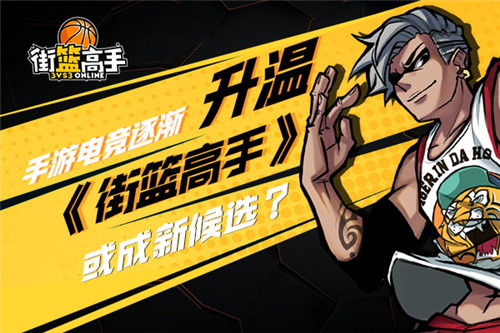 《街篮高手》或成新候选手游电竞逐渐升温_游戏资讯-游民部落(gamecolg.com)