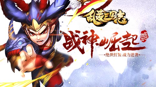 《乱轰三国志》红装登场战力逆袭吊打全场_游戏资讯-游民部落(gamecolg.com)