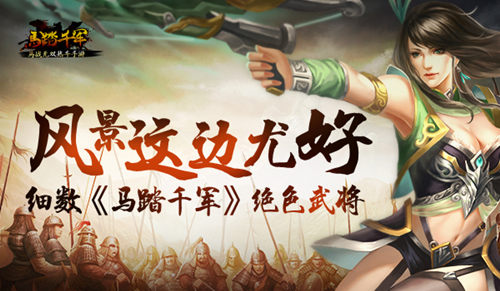 细数《马踏千军》绝色女武将你可能错过了一些风景_游戏资讯-游民部落(gamecolg.com)
