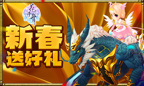 《花千骨》鸡年贺岁版七天大礼送不停_游戏资讯-游民部落(gamecolg.com)