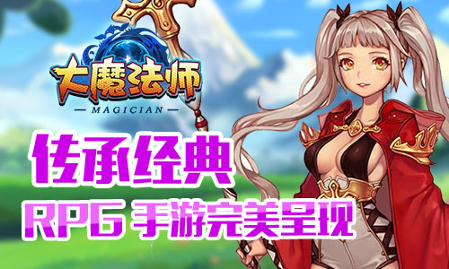 《大魔法师》集结最强队伍邀你纵横魔幻大陆_游戏资讯-游民部落(gamecolg.com)