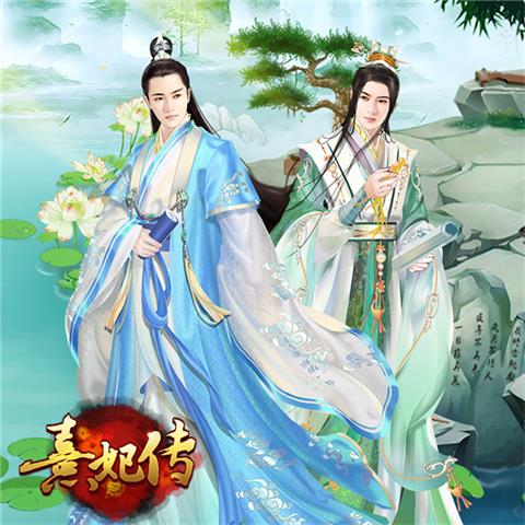 《熹妃传》手游随从风姿赏尽数风流人物_游戏资讯-游民部落(gamecolg.com)