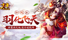 《少年西游记》“羽化飞天”新资料片首曝