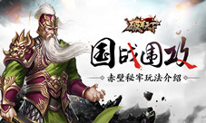 《破军天下》国战围攻赤壁秘牢介绍