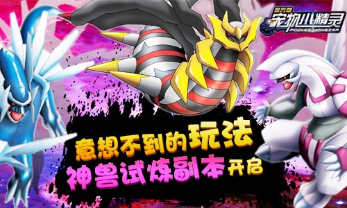 《宠物小精灵》神兽试炼副本开启意想不到的玩法_游戏资讯-游民部落(gamecolg.com)