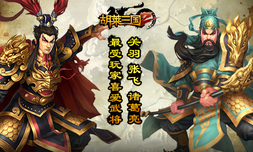 《胡莱三国2》安卓全平台测试收官请签收8万朵红玫瑰_游戏资讯-游民部落(gamecolg.com)