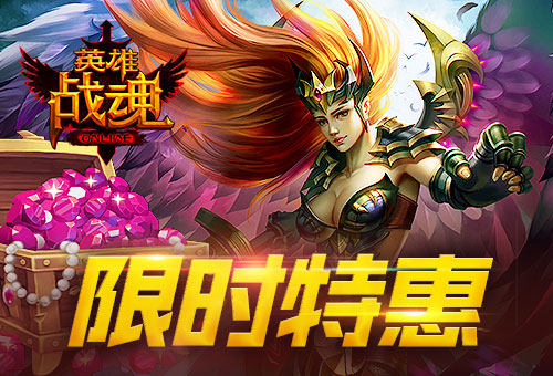 限时特惠《英雄战魂》宝石买三免一_游戏资讯-游民部落(gamecolg.com)