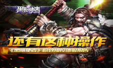 《黑暗使者》极致操控体验报告还有这种操作