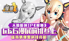 大热原创IP《舰姬》iOS即将发布CCG漫展黑科技参上