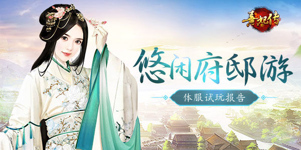 《熹妃传》悠闲府邸游体服试玩报告_游戏资讯-游民部落(gamecolg.com)