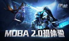 体验服初体验走进《自由之战2》的MOBA2.0