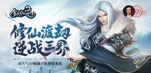 8月4日公测安锋旗舰手游《全民仙逆》亮相CJ_游戏资讯-游民部落(gamecolg.com)