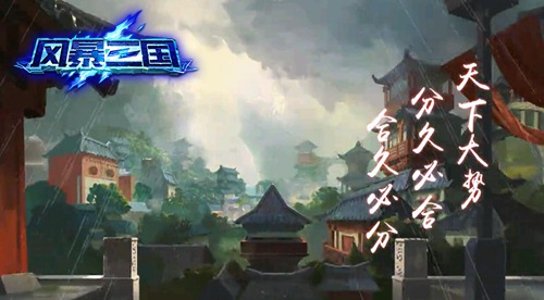 福利多多《风暴三国》二测敬请期待_游戏资讯-游民部落(gamecolg.com)