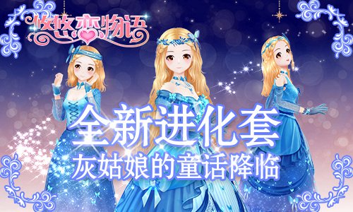 《悠悠恋物语》最新进化套装灰姑娘的童话降临_游戏资讯-游民部落(gamecolg.com)