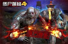 《僵尸前线4》新版大更新假期不要走