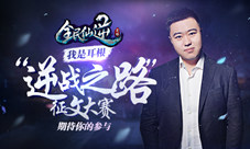《全民仙逆》征文大赛作品欣赏(第一期)