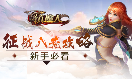 萌新进阶必看《镇魔人》征战八荒攻略_游戏资讯-游民部落(gamecolg.com)