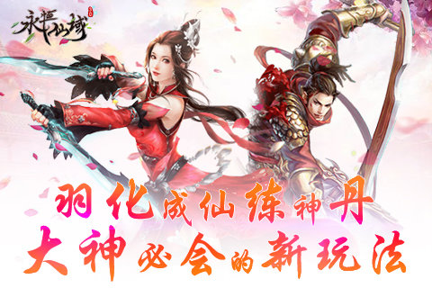 羽化成仙练神丹《永恒仙域》大神必会的新玩法_游戏资讯-游民部落(gamecolg.com)