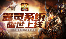 价值海景房《魔域口袋版》教你玩转器灵