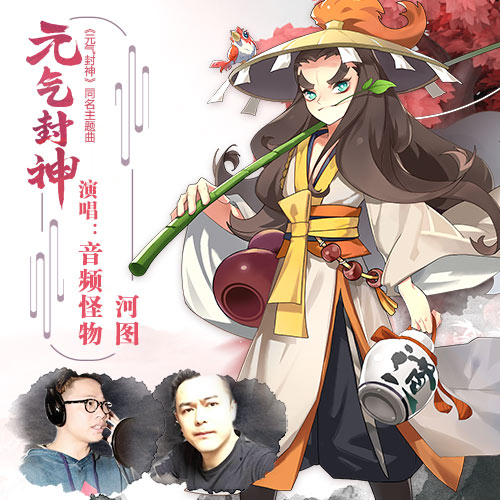 《元气封神》手游同名主题曲今日上线_游戏资讯-游民部落(gamecolg.com)