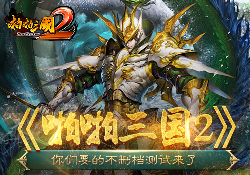 《啪啪三国2》你们要的不删档测试来了_游戏资讯-游民部落(gamecolg.com)