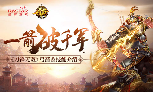 杀敌于百里之外《刀锋无双》弓箭系技能介绍_游戏资讯-游民部落(gamecolg.com)