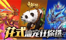 《悟空传》正版手游快乐做仙花式仙宠任你选