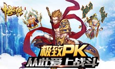 《悟空传》PK新主张让你从此爱上战斗