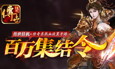 《传世挂机》百万大集结热血再燃