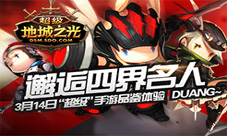 《超级地城之光》超级手游品鉴会名人齐聚一堂