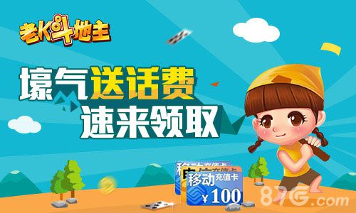 壕性大发送话费《老K斗地主》就是拽！_游戏资讯-游民部落(gamecolg.com)