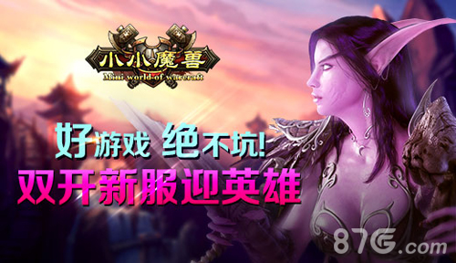 《小小魔兽》双新服开启登陆免费拿豪礼_游戏资讯-游民部落(gamecolg.com)