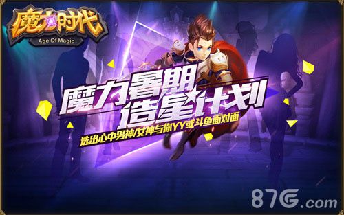 魔力时代YY直播魔力专场开启造星计划火热进行中_游戏资讯-游民部落(gamecolg.com)