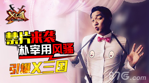 《X三国》预告片风骚来袭朴宰用勇闯三国禁地_游戏资讯-游民部落(gamecolg.com)