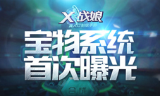X战娘首次曝光宝物系统战力大突破进行时