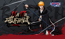 《死神-斩之灵》11.17破界测试新版本亮点抢先看