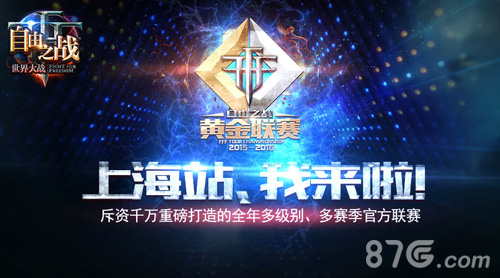 巅峰对决！《自由之战》黄金联赛揭幕战四强出炉_游戏资讯-游民部落(gamecolg.com)