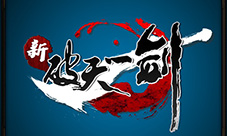 端游IP逆袭《新破天一剑》手游情怀延续