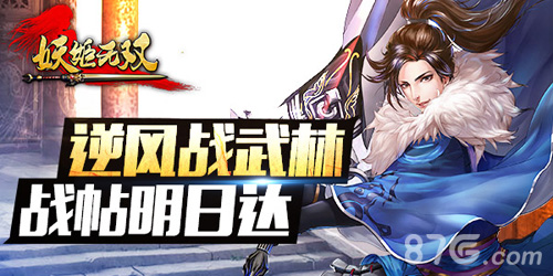 惊天首发预告《妖姬无双》不羁战红尘_游戏资讯-游民部落(gamecolg.com)