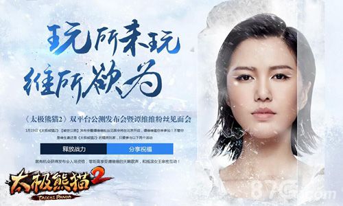 《太极熊猫2》谭维维倾情代言1月21日双平台公测_游戏资讯-游民部落(gamecolg.com)
