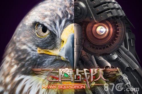 酷宇科技惊爆神秘大作《飞鹰战队》概念图今日首爆_游戏资讯-游民部落(gamecolg.com)