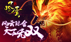 《风云》春季回归大版本更新神兽星宿收益全场