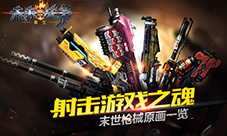 射击游戏之魂《未来战争：重生》末世枪械原画一览