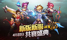 《神域大乱斗》全新版本来袭!新服火爆开启!