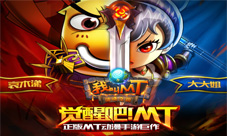 《我叫MT》首开回归勇士专服豪礼召唤老玩家回归